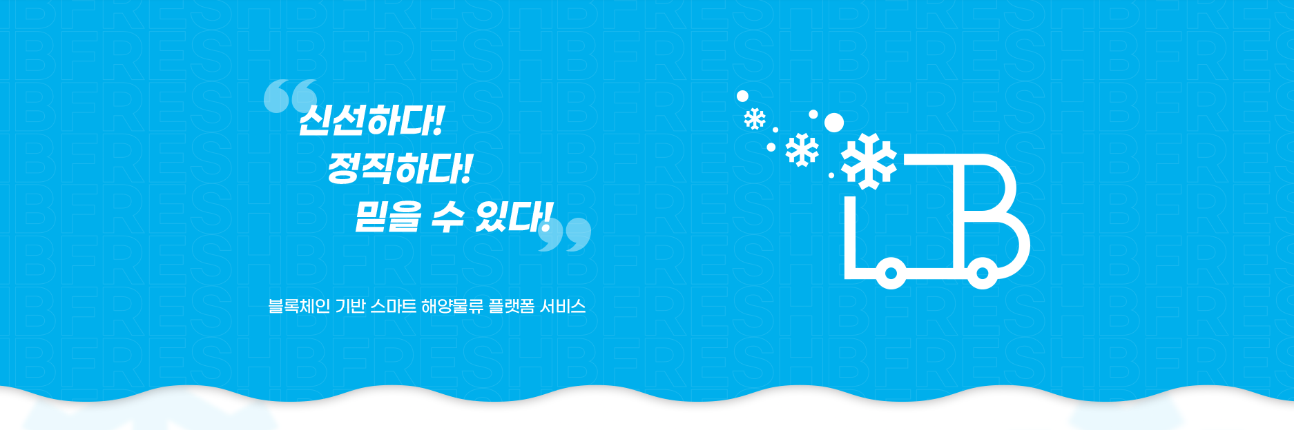 B-FRESH 서비스 소개 — 블록체인 기반 스마트 해양물류 플랫폼