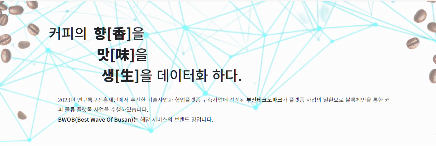 BWOB 서비스 소개 — 커피의 향·맛·생 정보를 데이터화