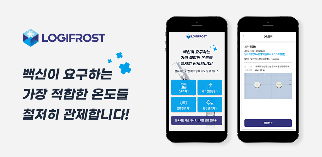 LOGIFROST 서비스 소개 — 바이오의약품 콜드체인 앱과 QR 조회 화면