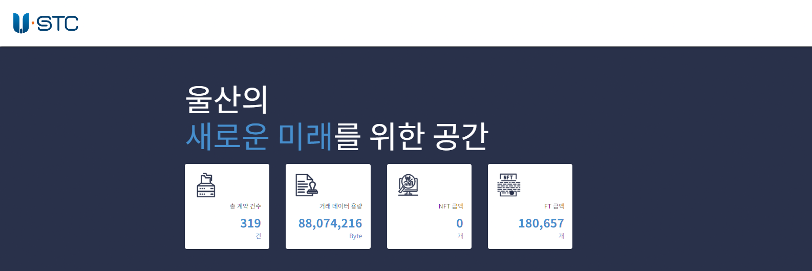 U-STC 서비스 소개 — 제조데이터 거래 통계와 NFT·FT 현황